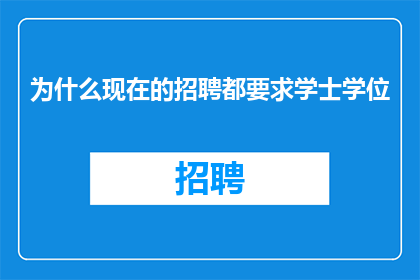 为什么现在的招聘都要求学士学位