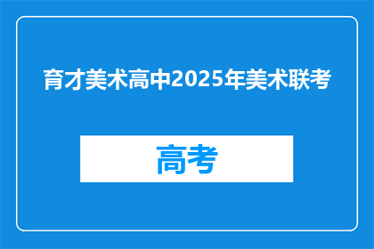 育才美术高中2025年美术联考