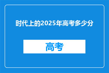 时代上的2025年高考多少分