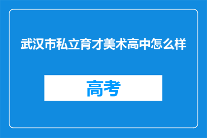 武汉市私立育才美术高中怎么样