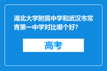 湖北大学附属中学和武汉市常青第一中学对比哪个好？