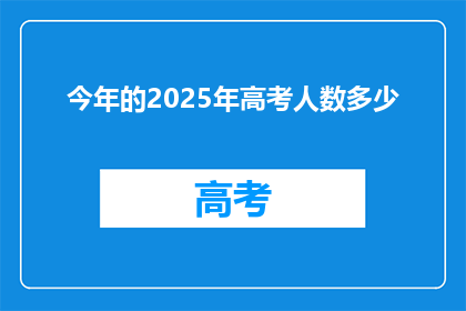 今年的2025年高考人数多少