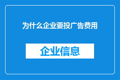 为什么企业要投广告费用