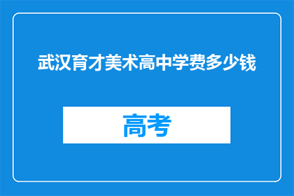 武汉育才美术高中学费多少钱