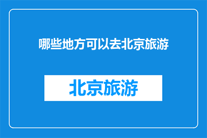 哪些地方可以去北京旅游
