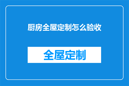 厨房全屋定制怎么验收