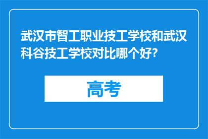 武汉市智工职业技工学校和武汉科谷技工学校对比哪个好？