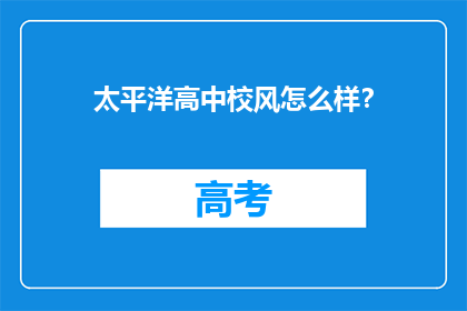 太平洋高中校风怎么样？
