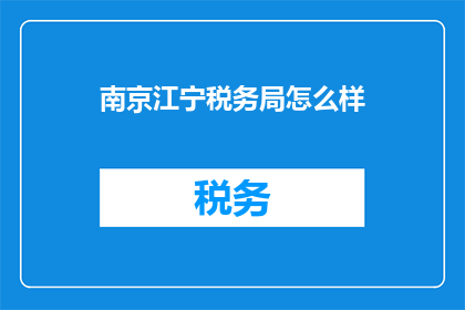 南京江宁税务局怎么样