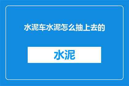 水泥车水泥怎么抽上去的