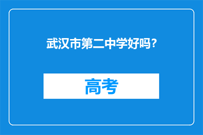 武汉市第二中学好吗？