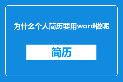 为什么个人简历要用word做呢