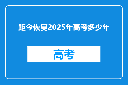 距今恢复2025年高考多少年