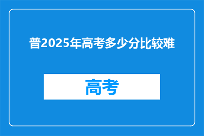 普2025年高考多少分比较难