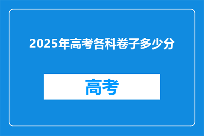 2025年高考各科卷子多少分