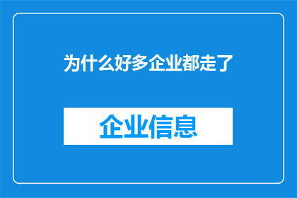 为什么好多企业都走了