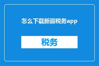 怎么下载新疆税务app