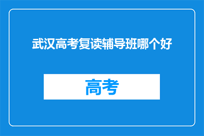 武汉高考复读辅导班哪个好