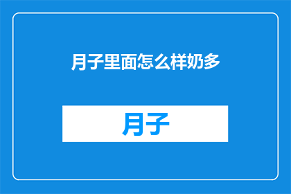 月子里面怎么样奶多