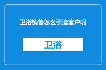 卫浴销售怎么引流客户呢