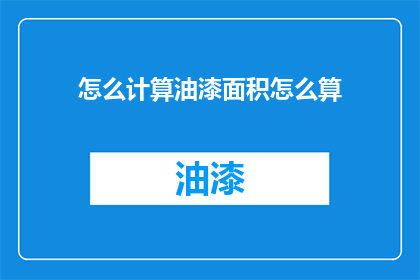 怎么计算油漆面积怎么算