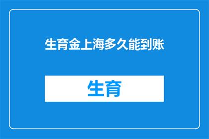 生育金上海多久能到账