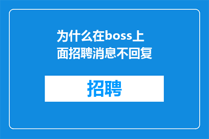 为什么在boss上面招聘消息不回复