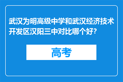 武汉为明高级中学和武汉经济技术开发区汉阳三中对比哪个好？