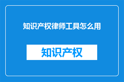 知识产权律师工具怎么用