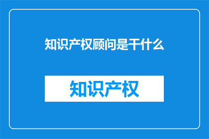 知识产权顾问是干什么