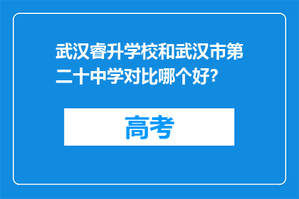 武汉睿升学校和武汉市第二十中学对比哪个好？