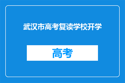 武汉市高考复读学校开学