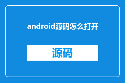 android源码怎么打开