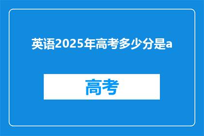 英语2025年高考多少分是a