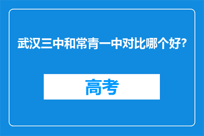武汉三中和常青一中对比哪个好？
