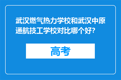 武汉燃气热力学校和武汉中原通航技工学校对比哪个好？