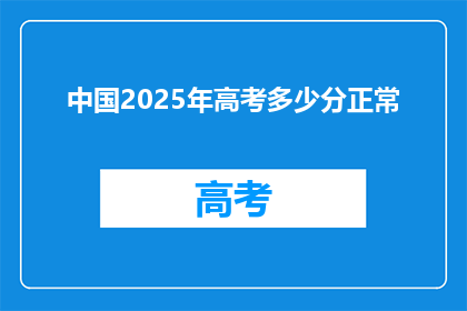 中国2025年高考多少分正常