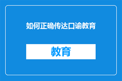 如何正确传达口谕教育
