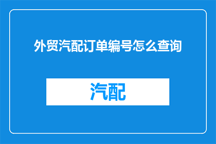 外贸汽配订单编号怎么查询