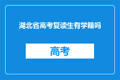 湖北省高考复读生有学籍吗