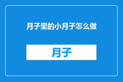 月子里的小月子怎么做