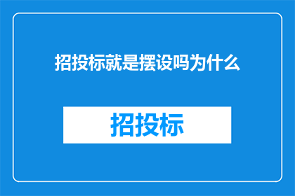 招投标就是摆设吗为什么