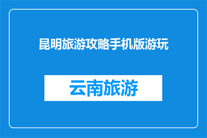 昆明旅游攻略手机版游玩