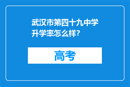 武汉市第四十九中学升学率怎么样？