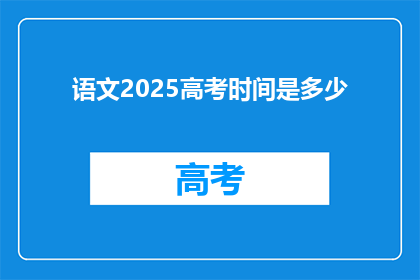 语文2025高考时间是多少