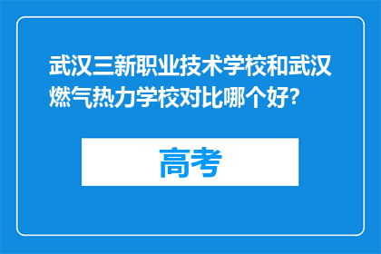 武汉三新职业技术学校和武汉燃气热力学校对比哪个好？