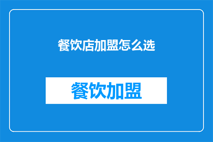 餐饮店加盟怎么选