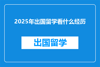 2025年出国留学看什么经历