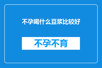 不孕喝什么豆浆比较好