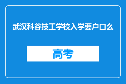 武汉科谷技工学校入学要户口么